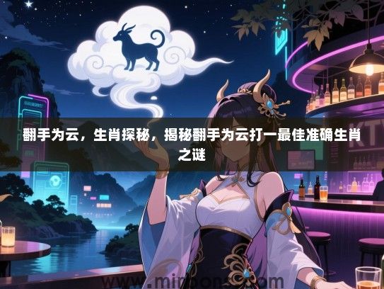 翻手为云,生肖探秘,揭秘翻手为云打一最佳准确生肖之谜 翻手为云,生肖探秘,揭秘翻手为云打一最佳准确生肖之谜