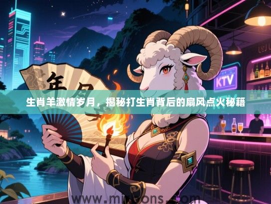 生肖羊激情岁月，揭秘打生肖背后的扇风点火秘籍