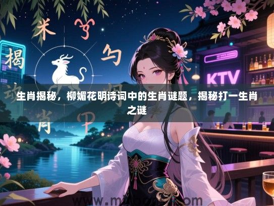 生肖揭秘，柳媚花明诗词中的生肖谜题，揭秘打一生肖之谜