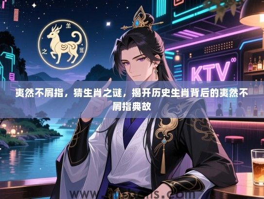 夷然不屑指，猜生肖之谜，揭开历史生肖背后的夷然不屑指典故