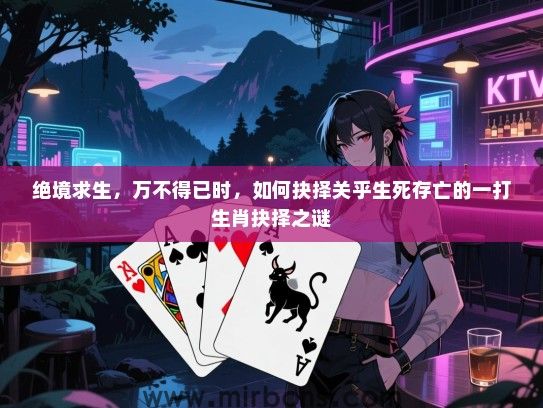 绝境求生，万不得已时，如何抉择关乎生死存亡的一打生肖抉择之谜