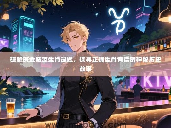 破解班金波凉生肖谜题，探寻正确生肖背后的神秘历史故事