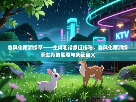 春风化雨润绿草——生肖和谐象征揭秘，春风化雨润绿草生肖的寓意与象征含义