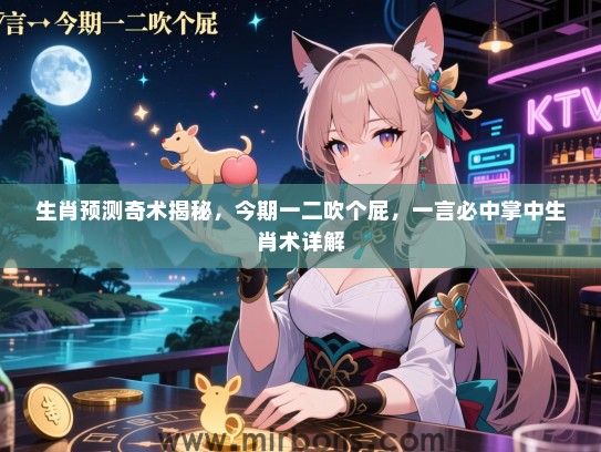 生肖预测奇术揭秘，今期一二吹个屁，一言必中掌中生肖术详解