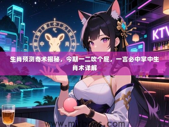 生肖预测奇术揭秘，今期一二吹个屁，一言必中掌中生肖术详解