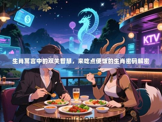 生肖寓言中的双关智慧，来吃点便饭的生肖密码解密