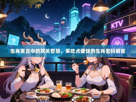 生肖寓言中的双关智慧，来吃点便饭的生肖密码解密